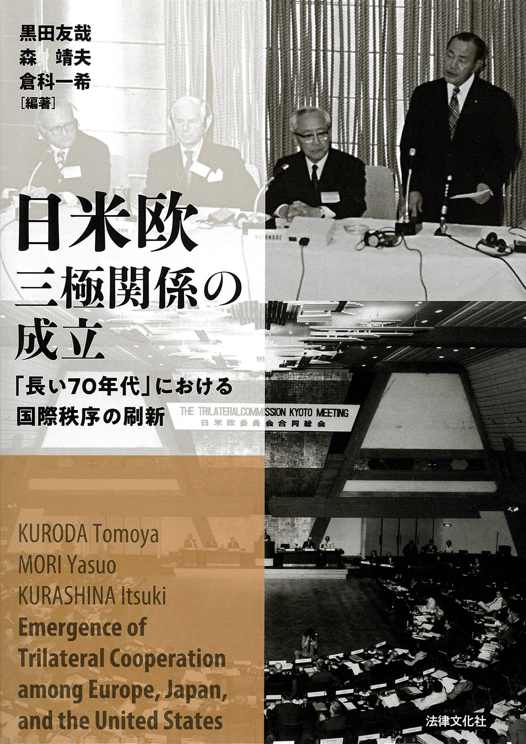 日米欧三極関係の成立: 「長い70年代」における国際秩序の刷新 | 黒田